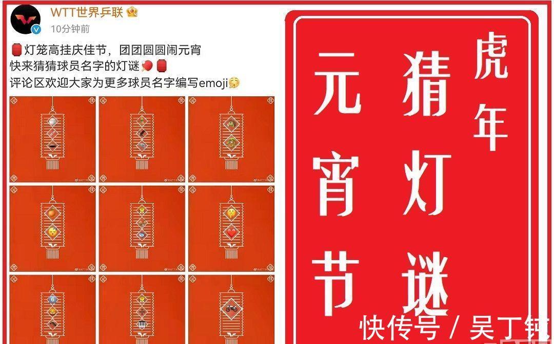 元宵节|WTT喜贺中国元宵节,猜灯谜:竹笋飞鹰鲨鱼,是国乒哪位