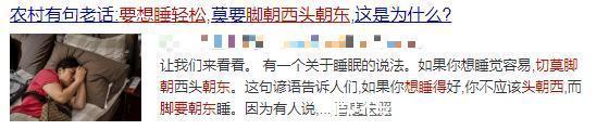 睡姿|睡觉时不能“脚朝西头朝东”?睡觉朝向真的有说法?今天终于知道了
