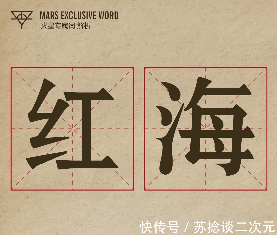 火星辞典|华晨宇火星辞典【第三页】——红海