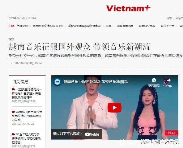网络|越南神曲在中国网络上爆火，越南媒体：完全值得骄傲