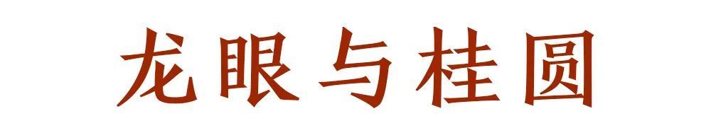 桂圆肉|干桂圆和鲜桂圆，这次终于“真相”了！