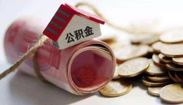 缴纳|公积金断缴超过多久会影响贷款