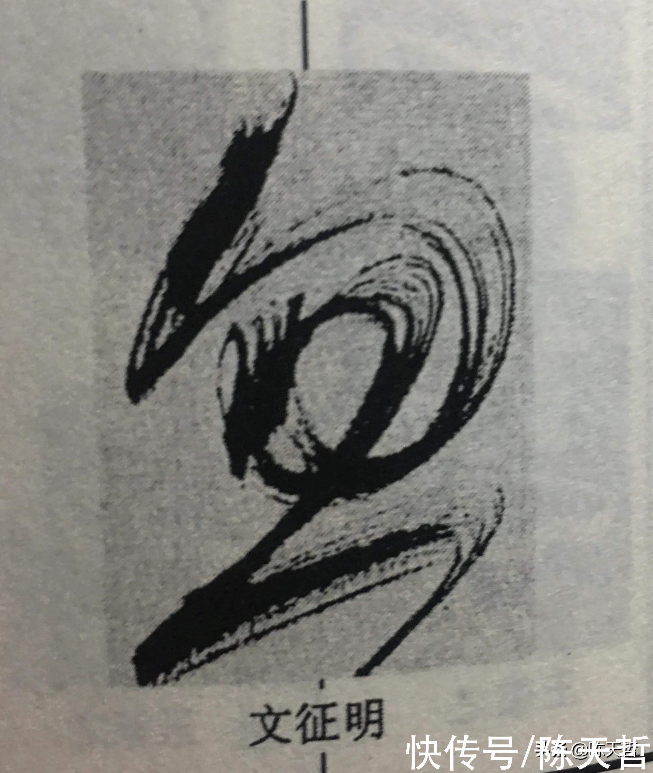 祝允明|怀素之心与张旭、王羲之、祝允明等人相比，是跳动的有旋律的心