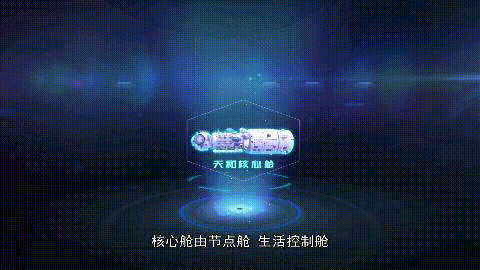 祝贺！天和飞天！空间站系统总师，西电造！