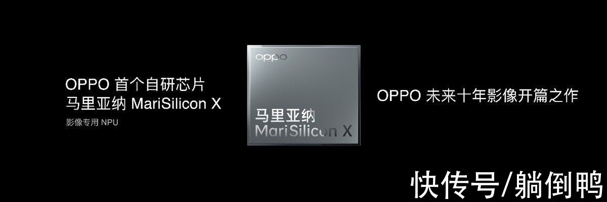 hdr|OPPO发布首个自研NPU芯片 马里亚纳 MariSilicon X