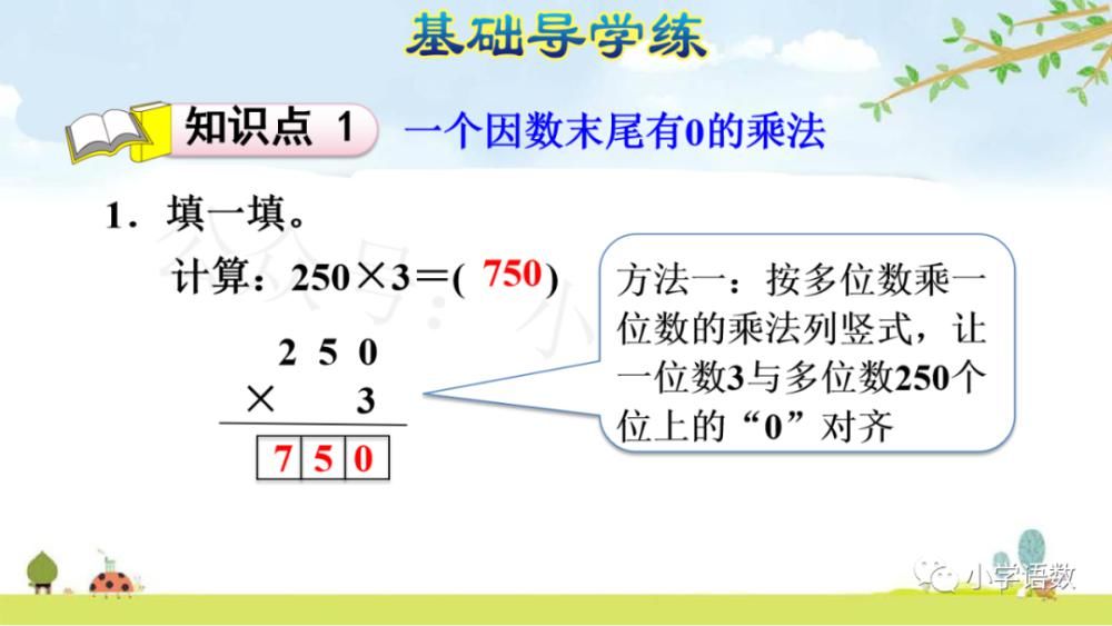 数末尾|人教版三年级数学上册第6单元《三位数中间有0 （末尾有0）的乘法》课件