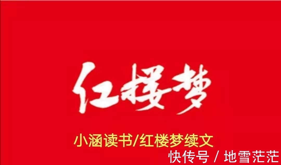 贾宝玉$红楼梦续文115:贾宝玉沦为乞丐后,衣食住行发生了翻天覆地变化