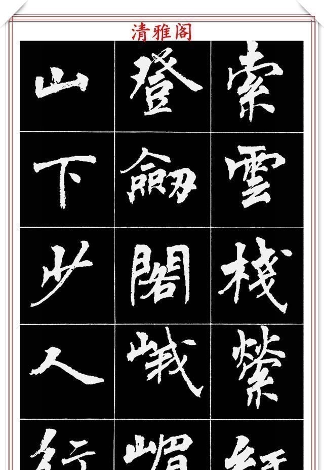 周慧珺@著名女书法家周慧珺,56幅高清行楷字帖欣赏,清新飘逸,苍劲老辣