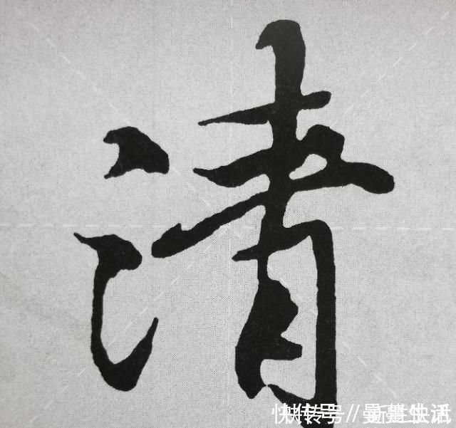 点画&《兰亭序》点画之四三点水、横三点、横四点、聚四点