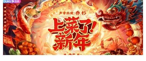 《上菜了！新年》开播，乔杉邀您共赴浓情年夜饭