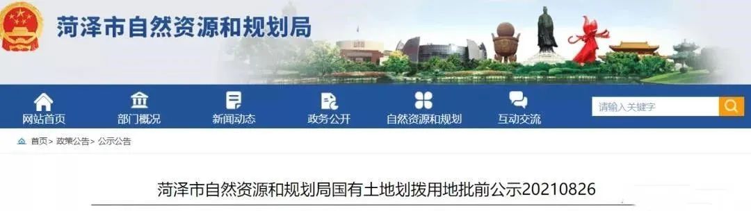 菏泽市|菏泽：国有土地划拨用地批前公示！