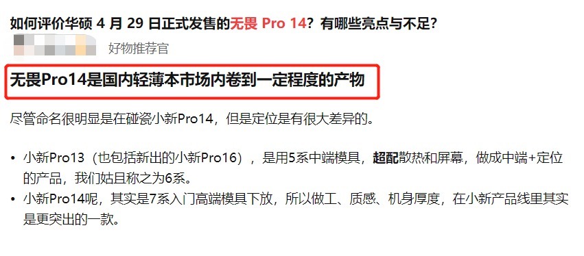 屏幕|华硕无畏Pro14系列屏幕、核心性能均占优，成网友眼中的究极“内卷”机