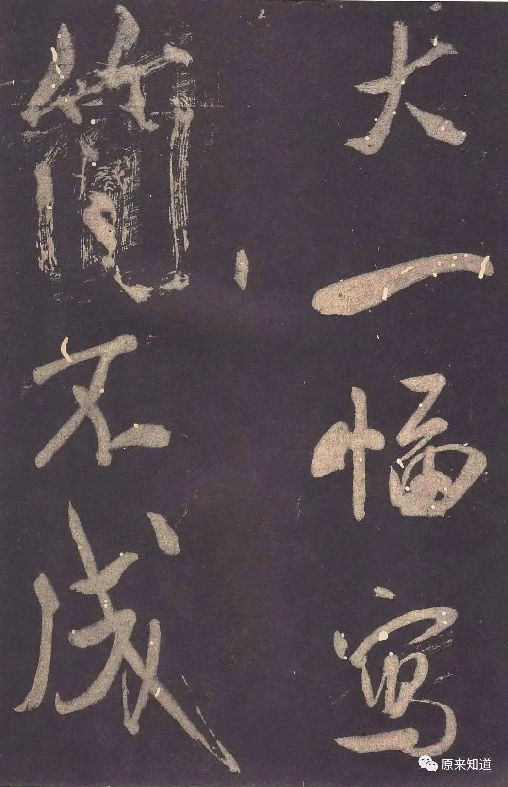 法帖#米芾说：古人书各各不同，若一一相似，则奴书也