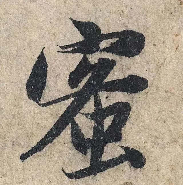 一个字价值73万的赵孟頫心经,高清单字太震撼