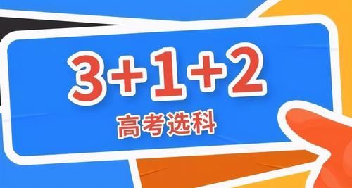 高中生|新高考模式下，高中生选科要参考哪些指标，“赋分”才能更高？