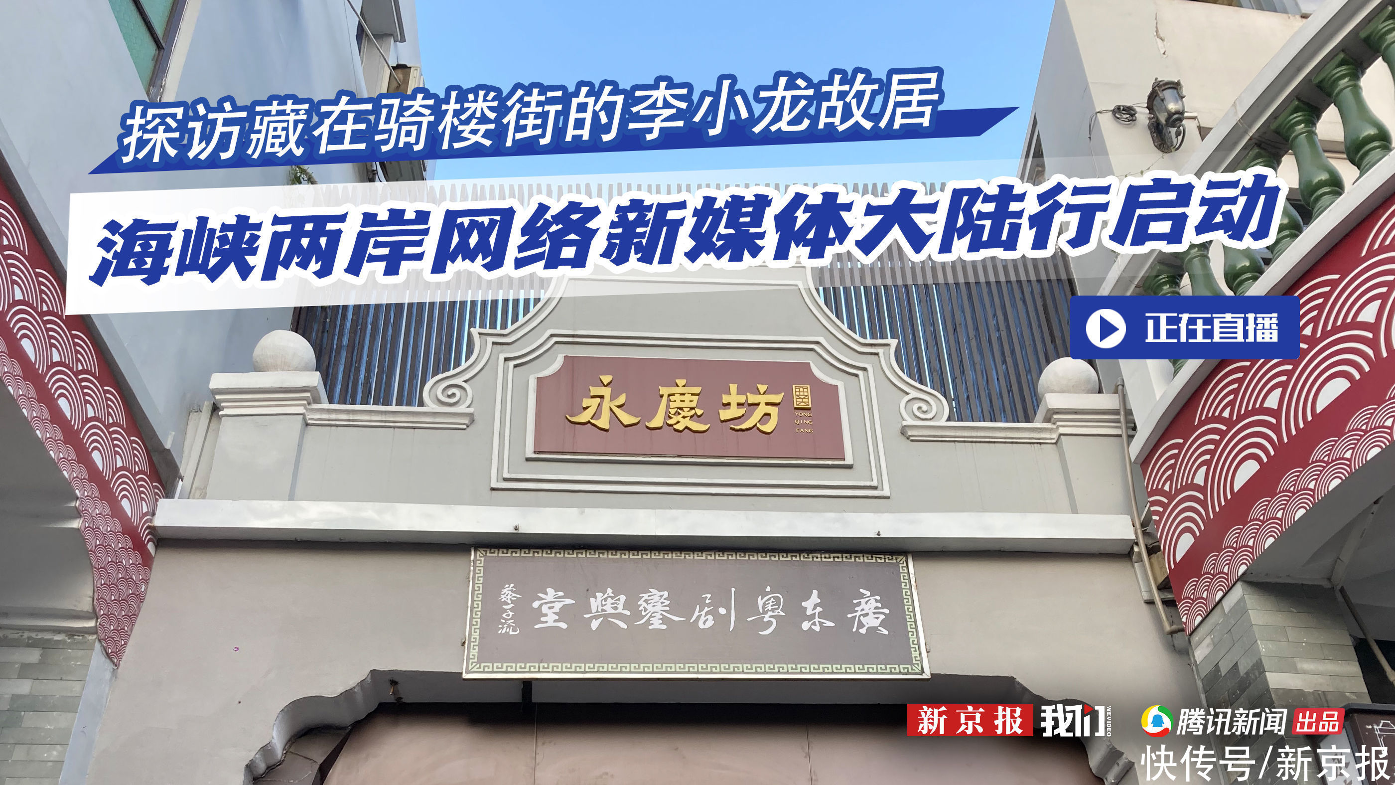  探访|海峡两岸网络新媒体大陆行启动 探访藏在骑楼街的李小龙祖居