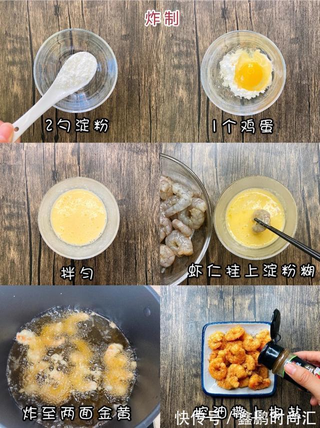 椒盐|家常小吃!酥脆椒盐虾仁!这样炸不仅外酥内嫩,还特别省料