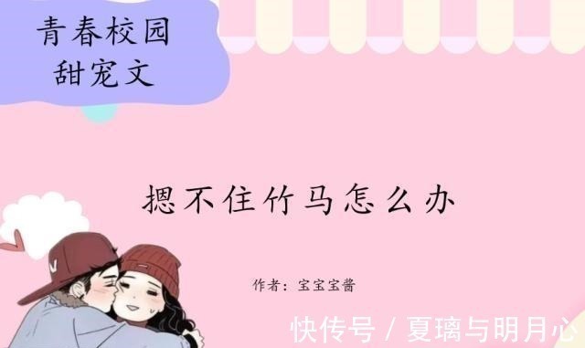 甜宠文!青春校园甜宠文,男女主青梅竹马,甜度直逼《小清欢》,甜的要命