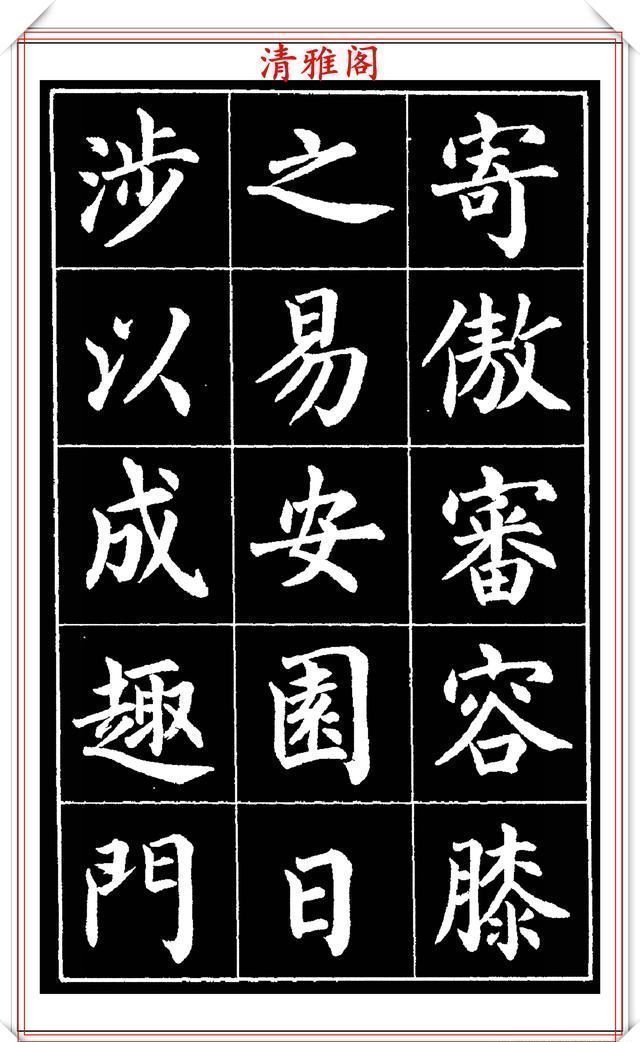 欧阳通!著名书法家赵家熹,楷书字帖《归去来辞》欣赏,学好楷书的好教程