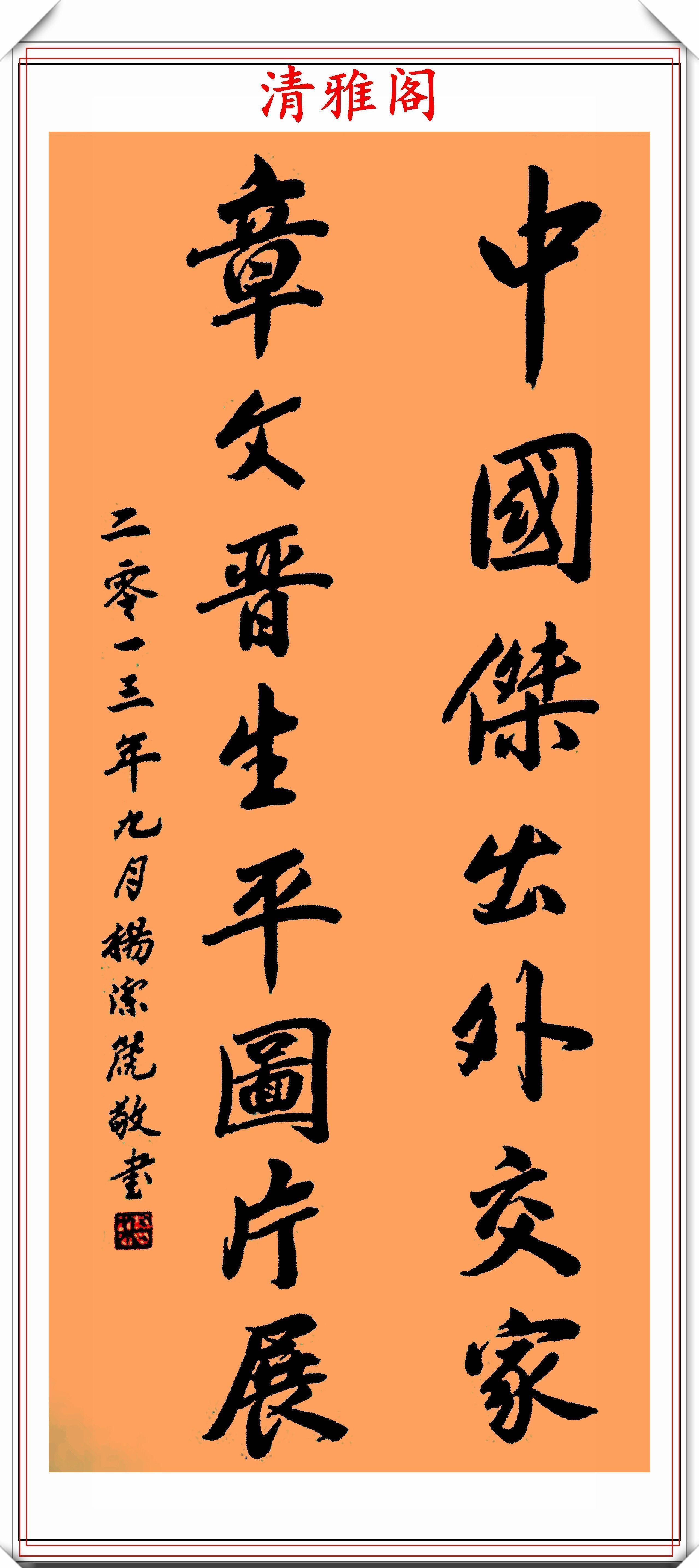 行书&前外长杨洁篪,22幅行书楷书作品欣赏,网友:可与书法家论高下