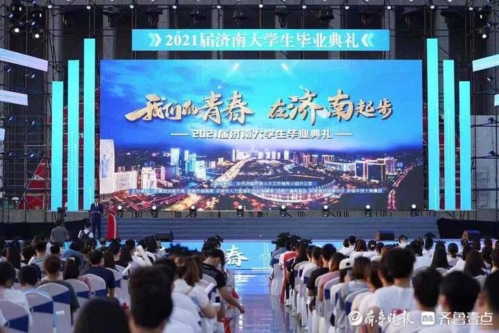 曾庆良|庆祝毕业！2021届济南大学生毕业典礼活动举行