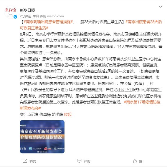 康复|南京：出院患者一般28天后可恢复正常生活