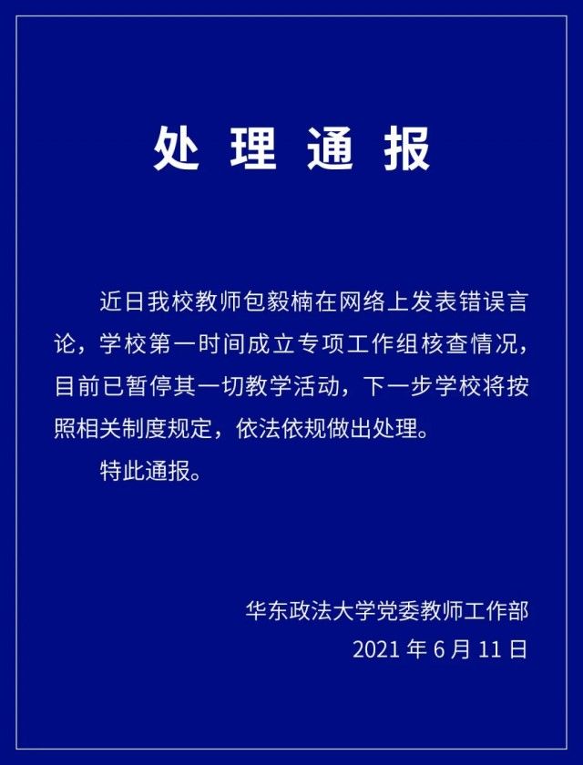 华东政法大学|华东政法大学党委教师工作部发布处理通报