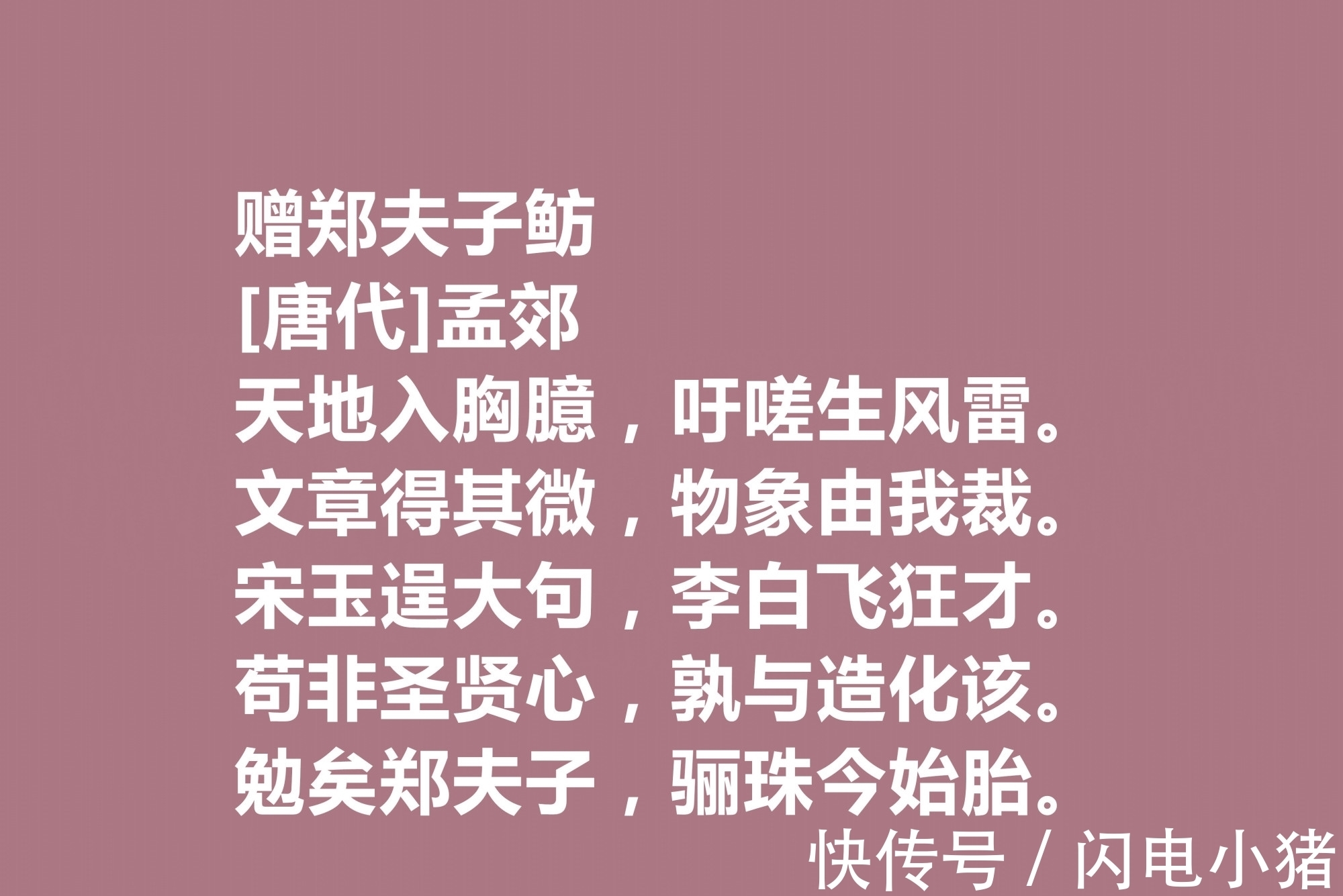 韩愈@他是韩愈的好友,尤其擅长五言诗,唐朝诗人孟郊十首诗,个性十足