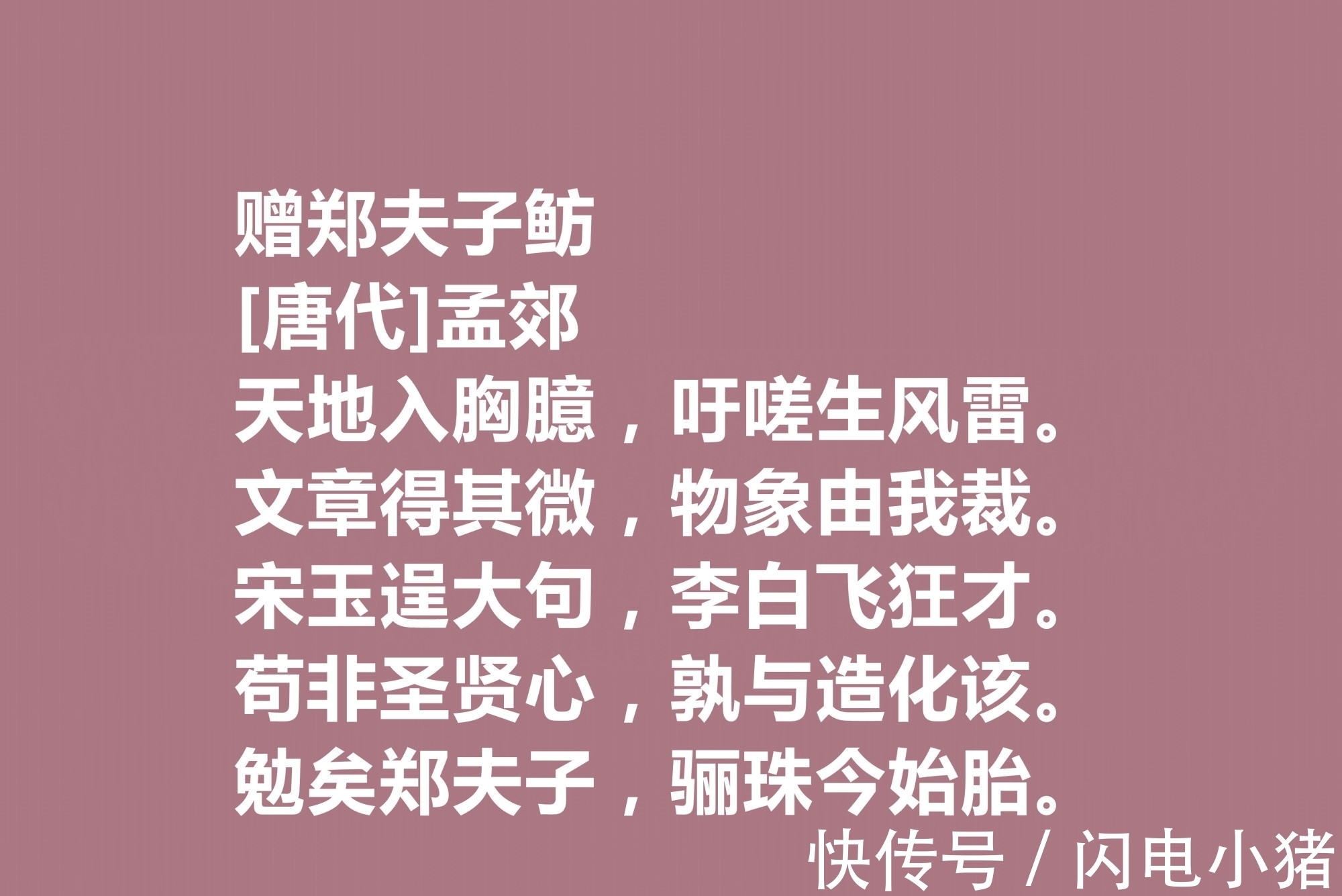 韩愈@他是韩愈的好友，尤其擅长五言诗，唐朝诗人孟郊十首诗，个性十足