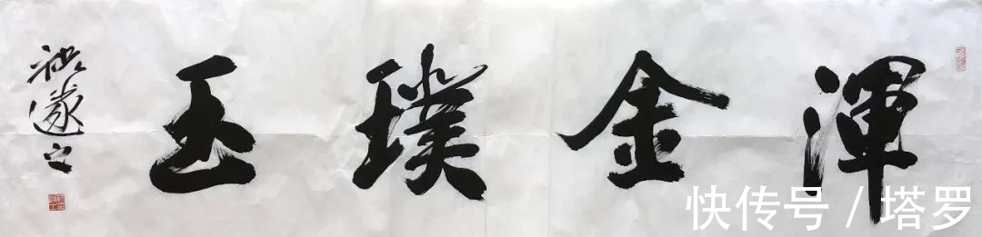 书法艺术&思享|启功:祝遂之书法艺术赏评