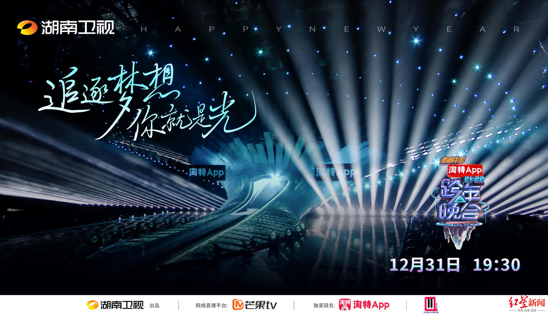 紅星觀察丨除了這7臺(tái)晚會(huì)，今晚還能如何跨年？