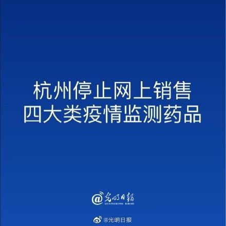 新冠肺炎|杭州停止网上销售四大类疫情监测药品