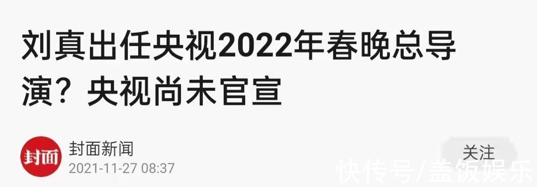曝虎年春晚總導(dǎo)演確定！已率團(tuán)隊(duì)策劃倆月，張小斐是否登臺(tái)引期待