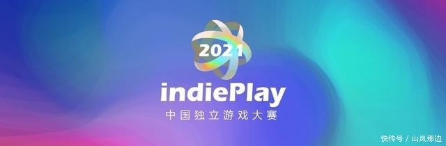 颁奖仪式|2021 indiePlay中国独立游戏大赛报名开始