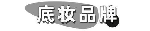 粉底液|你的粉底液被点名了吗？6款热门粉底液大测评！！