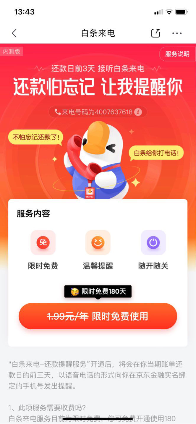 管理页|京东白条内测“白条来电”服务，打电话提醒还款