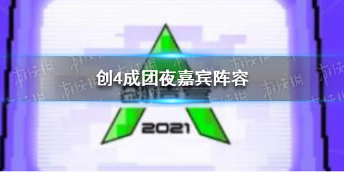 创造营2021总决赛嘉宾阵容 创4成团夜嘉宾阵容先睹为快