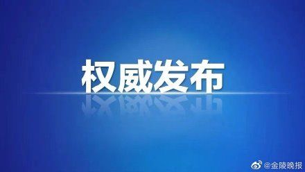 返校|江苏省明确2021年秋季学期学校开学安排