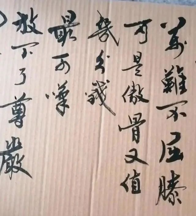 高手&高手在纸壳子上练书法,字迹有“王”韵,兼具“宋”意,融古出新