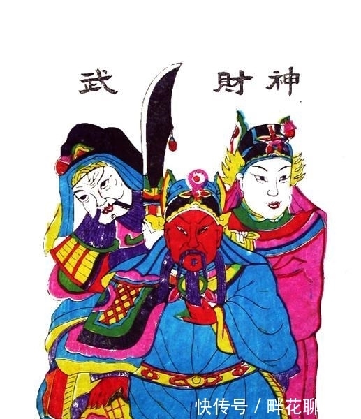 西路财神纳珍天尊|老版年画 五路进财过新年 恭祝各位大发财