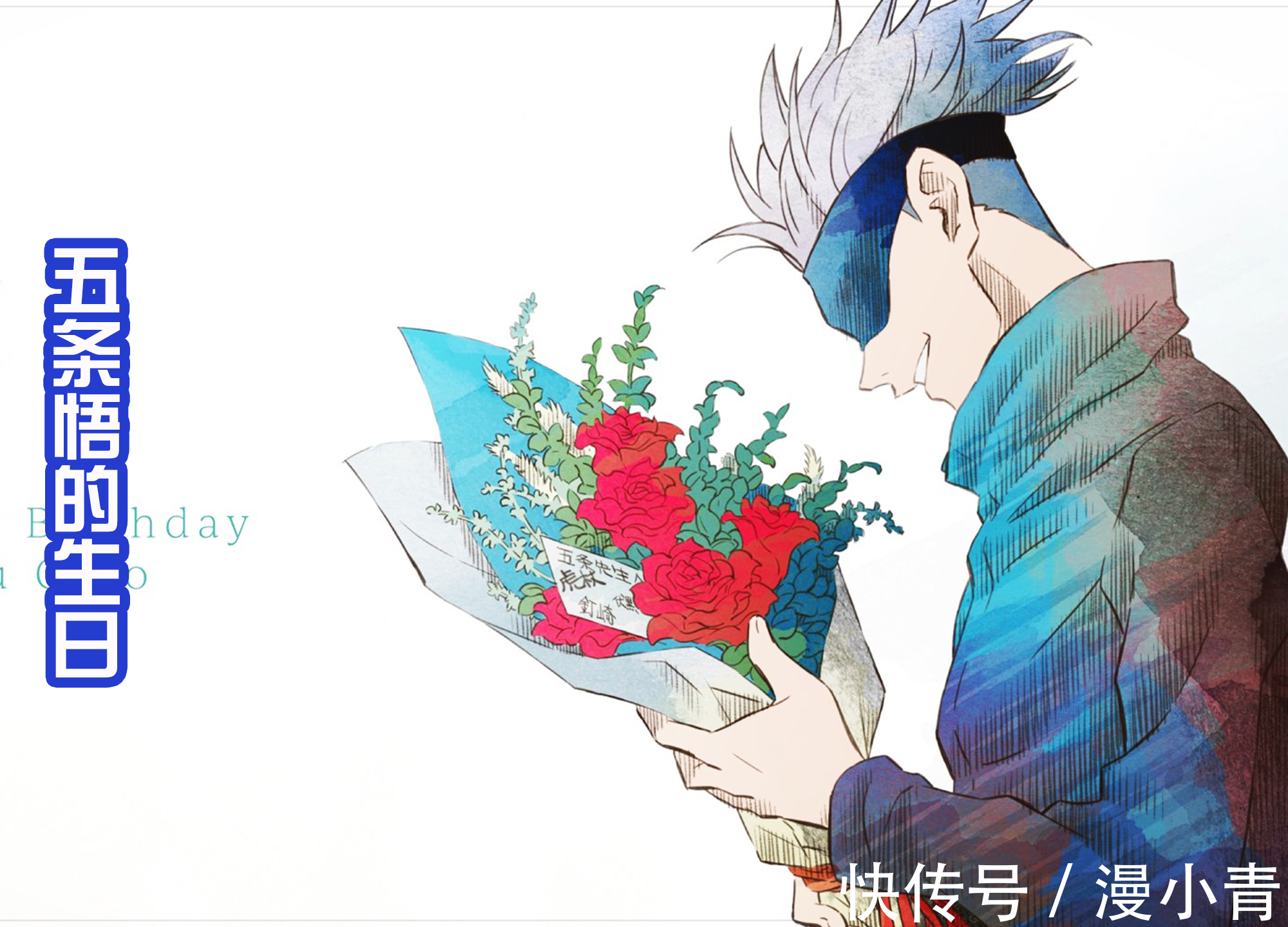 鲜花|《咒术回战》四位角色的生日,五条悟收到鲜花,虎杖有水果蛋糕吃
