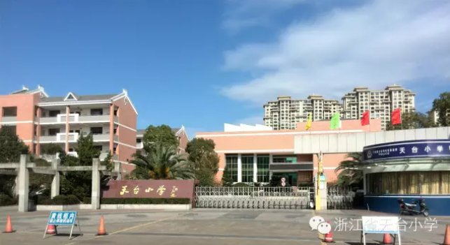 名校|喜讯！天台小学入选省级名校