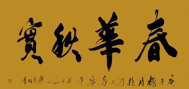 艺术家|释慧旺︱《党旗下的艺术家》国家优秀书法作品展