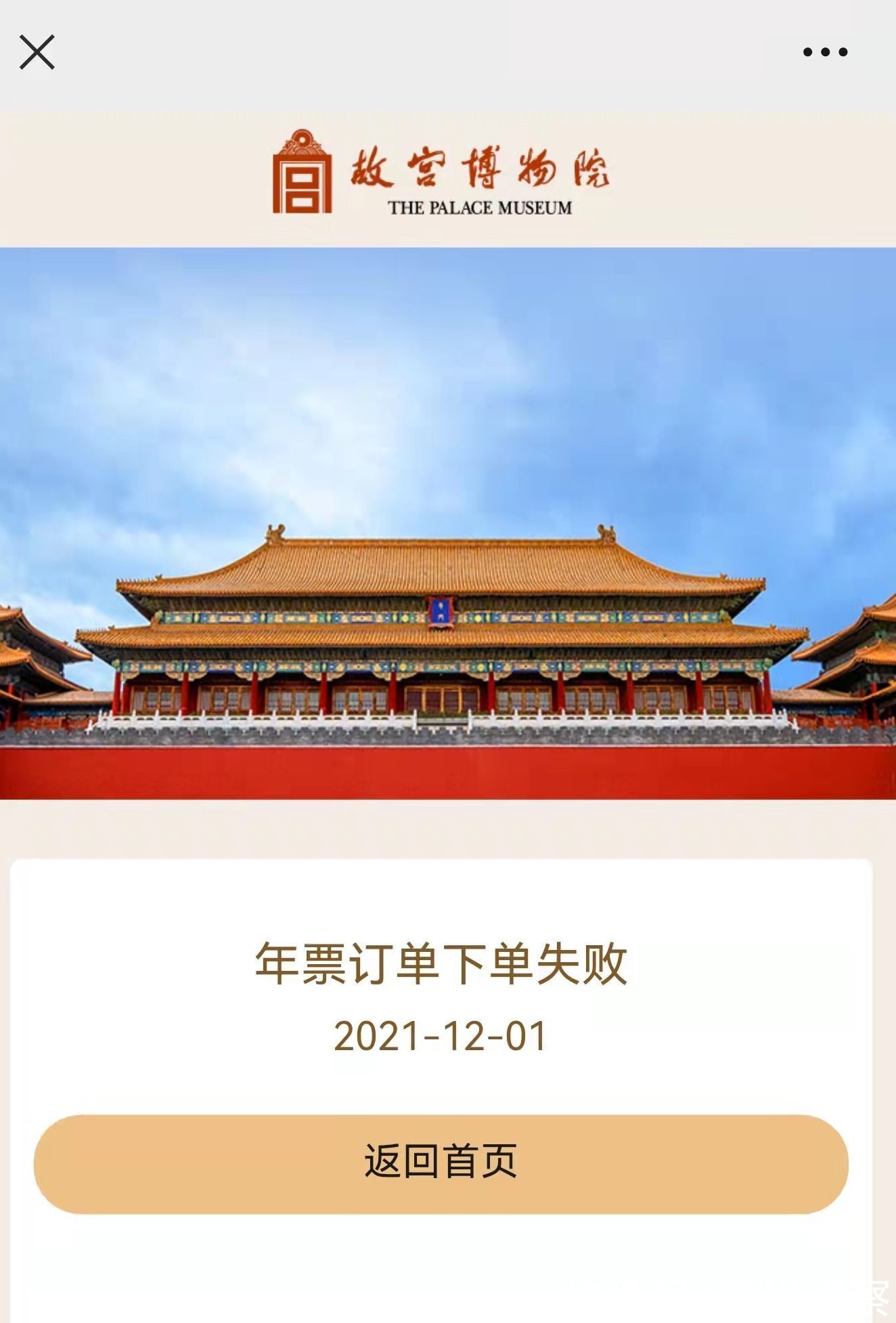 抢票|因销售系统故障 故宫博物院2022年年票紧急停售