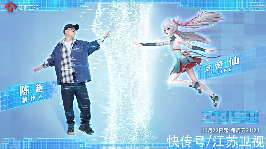 它來了！它真的來了！《2060》V-life初舞臺集結(jié)