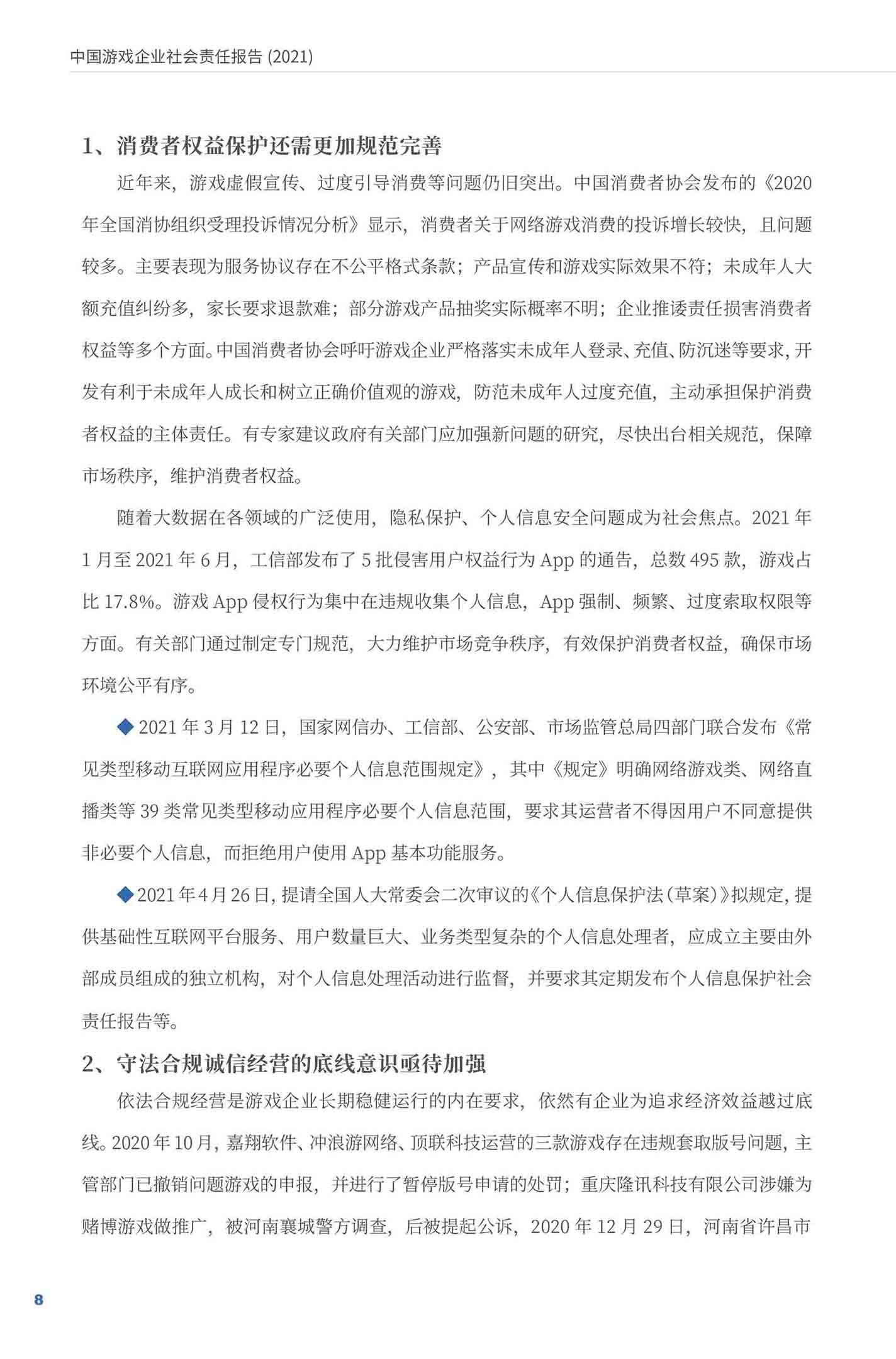 《游戏企业社会责任报告（2021）》全文