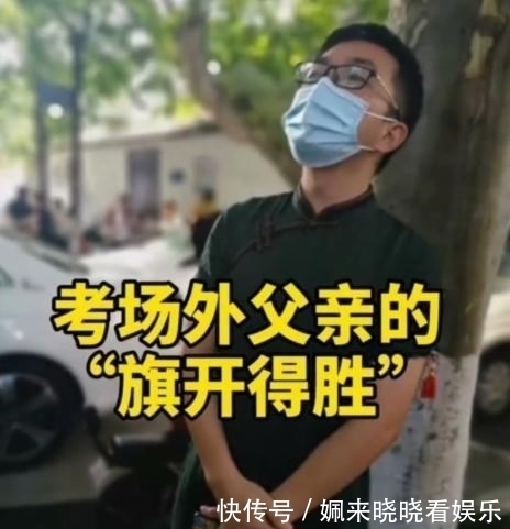 高考|高考“旗开得胜”的老爸火了，妈妈穿旗袍太美，没想到被爸爸艳压