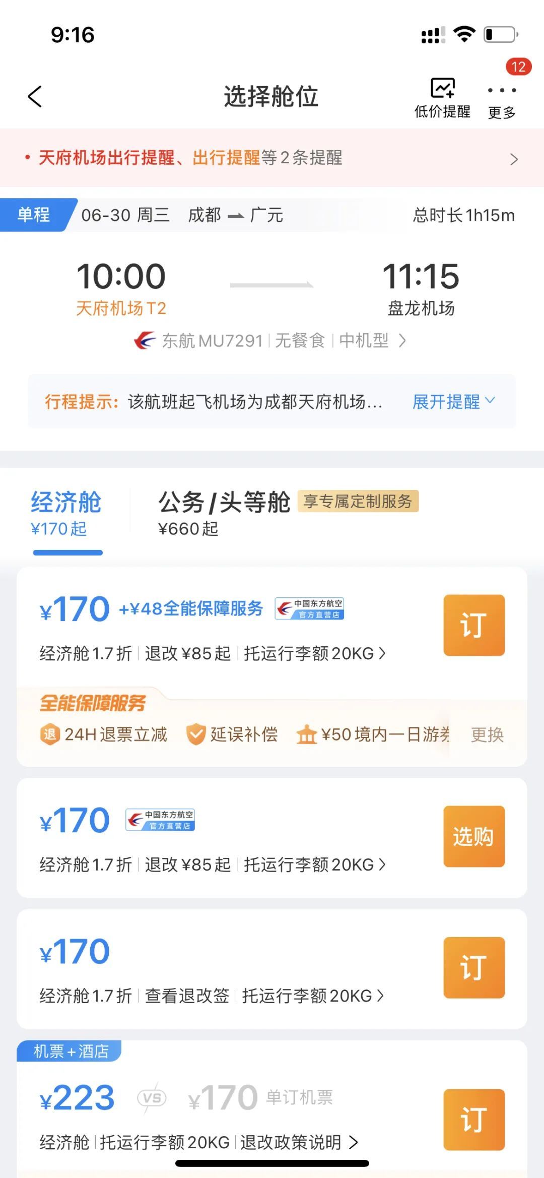 售票|成都天府?广元航班开始售票！票价170元