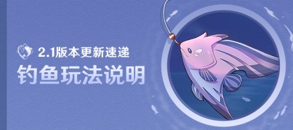 鱼儿|期盼已久《原神》2.1版本钓鱼玩法前瞻
