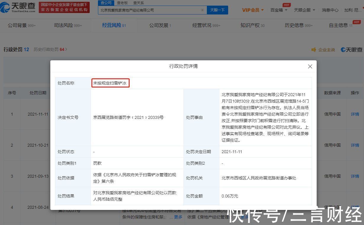 天眼查|我爱我家未按规定扫雪铲冰被罚